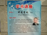 Prof. Nojiri Lecture in China
