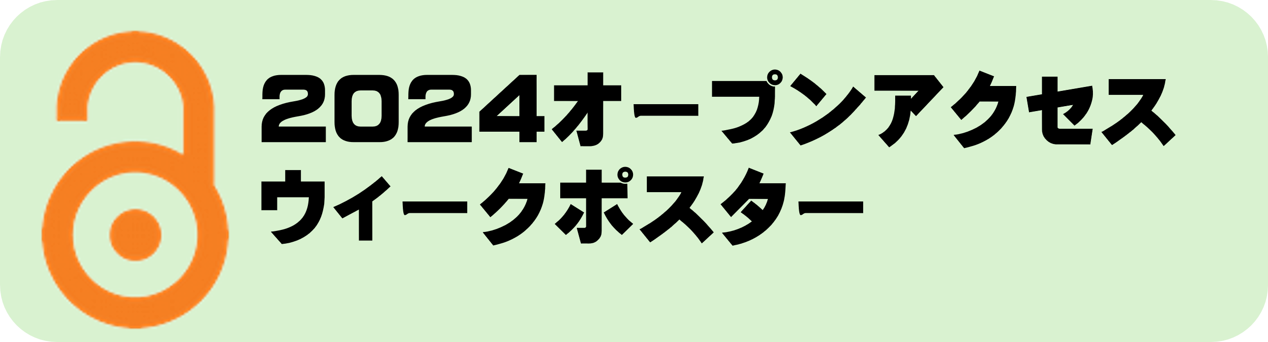 2024オープンアクセスウィークポスター