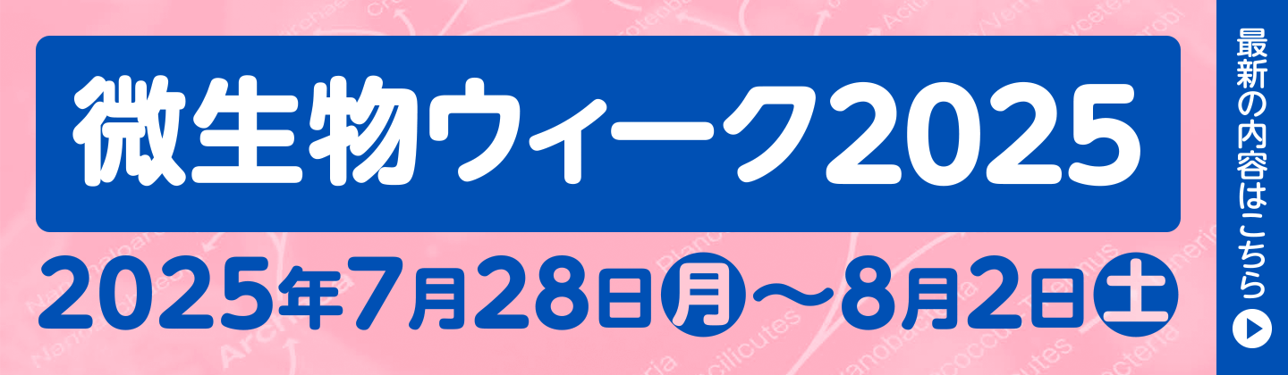 「微生物ウィーク2025」2025年7月28日（月）〜8月2日（土）