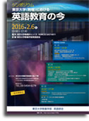 シンポジウム　東京大学（駒場）における英語教育の今