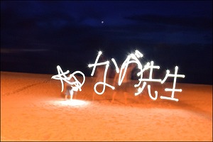 [研究室旅行] 光のアート：松永先生