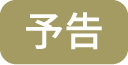 予告
