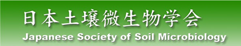 日本土壌微生物学会