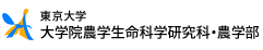 東京大学大学院農学生命科学研究科・農学部