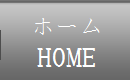 ホーム