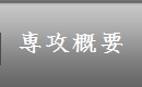 専攻概要