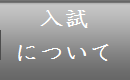 入試について