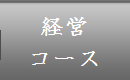 経営コース