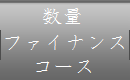 数量ファイナンスコース