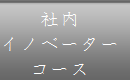 社内イノベーターコース