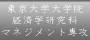 東京大学大学院経済学研究科マネジメント専攻