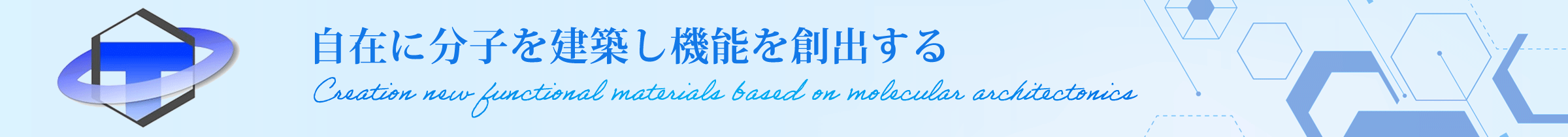 自在に分子を建築し機能を創出する