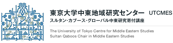 東京大学中東地域研究センター UTCMES