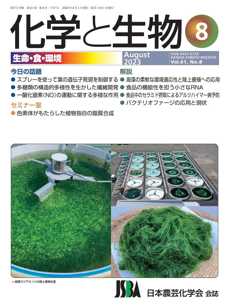 化学と生物　Vol.61(2023)No.8