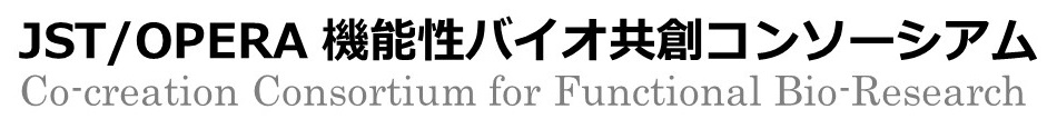 機能性バイオ共創コンソーシアム Co-creation Consortium for Functional Bio-Research