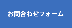 お問い合わせフォーム